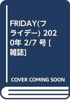 Amazon.co.jp: FRIDAY(フライデー) 2020年 2/7 号 [雑誌] : 本